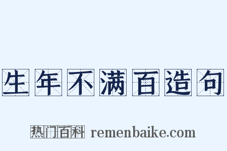 生年不满百造句是什么意思的图片